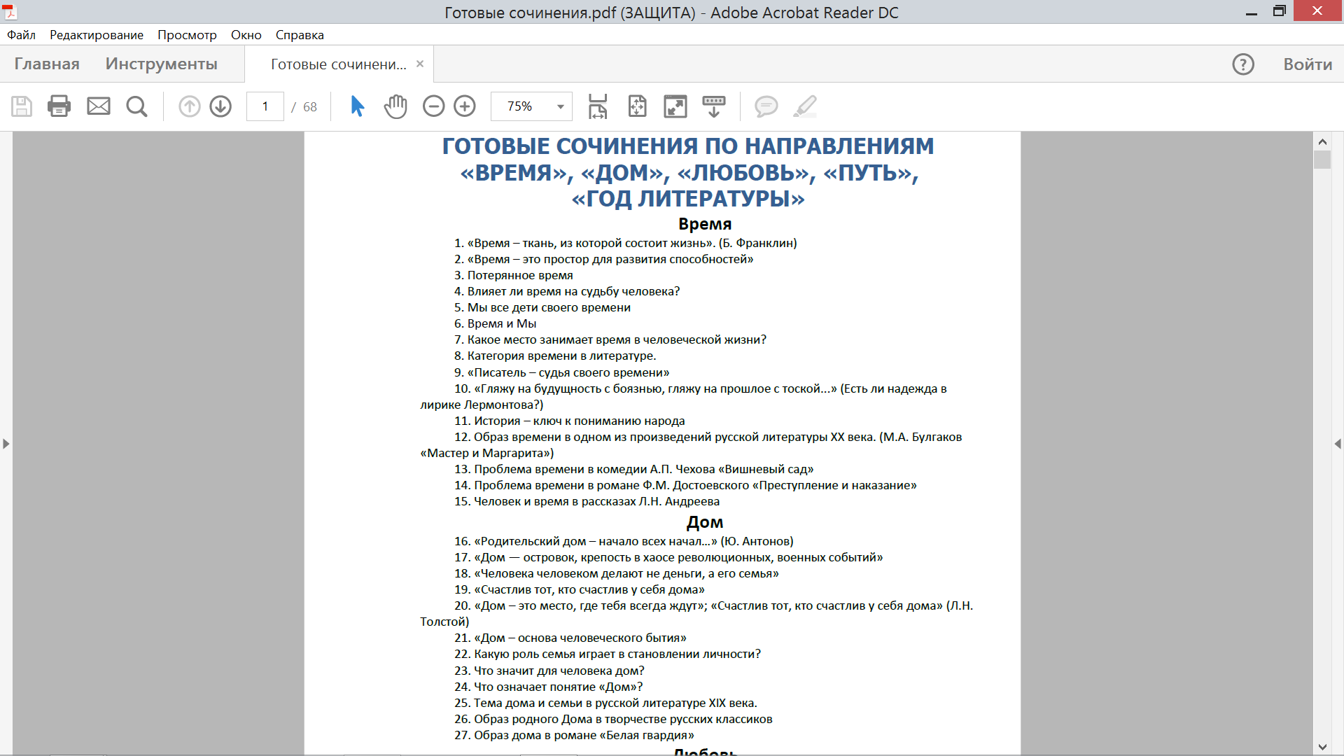 Готовые сочинения по направлениям «Время», «Дом», «Любовь», «Путь», «Год  литературы».